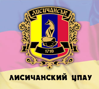 Лисичанский ЦПАУ