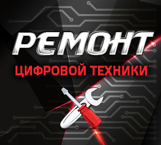 Ремонт цифровой техники