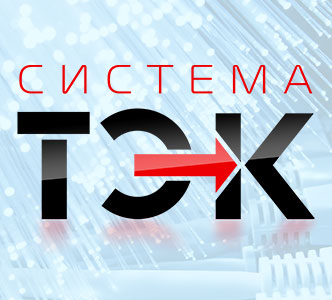 Система ТЭК